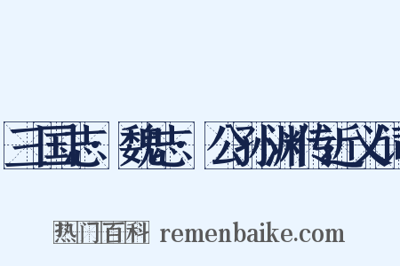 三国志·魏志·公孙渊传近义词是什么意思的图片